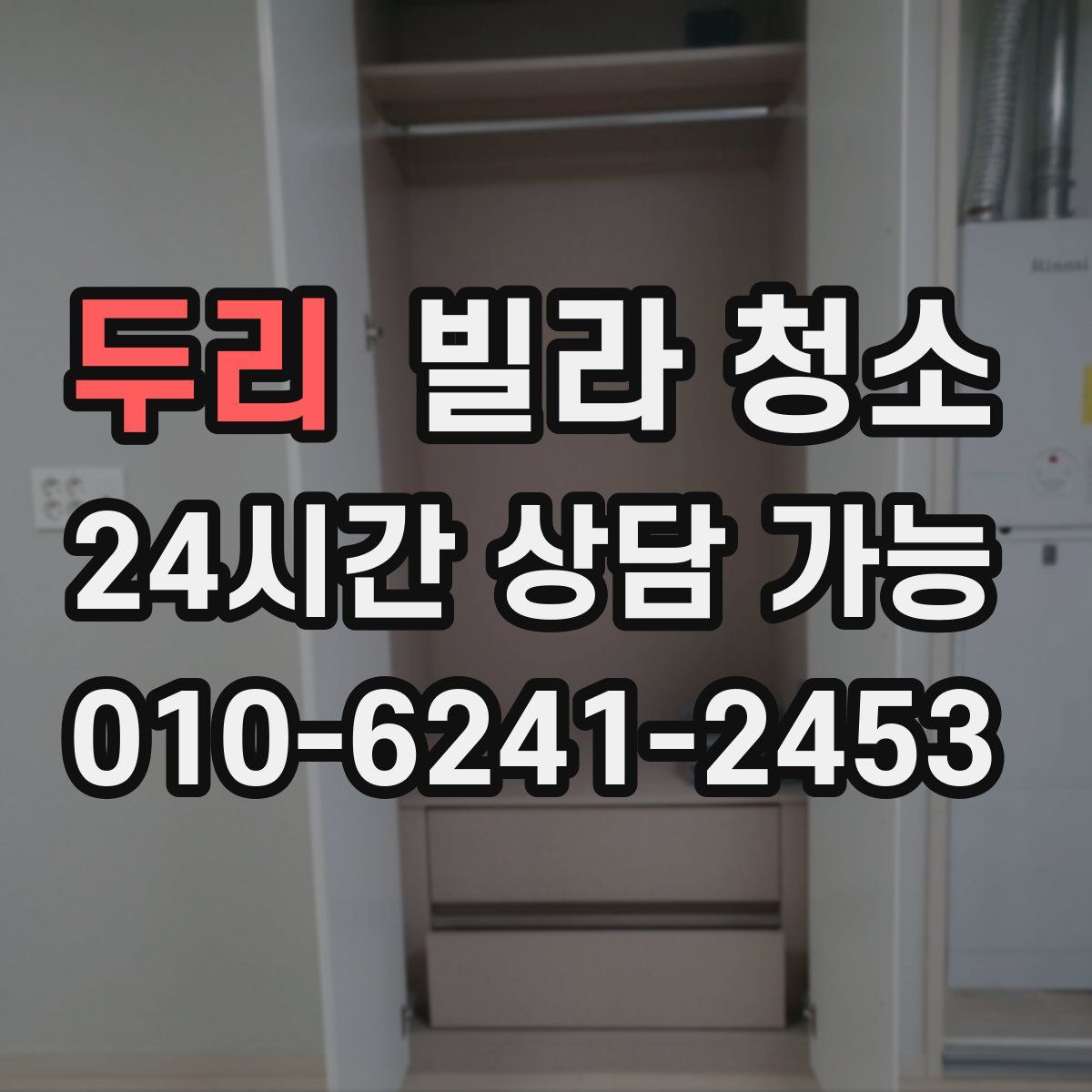 두리 빌라 청소