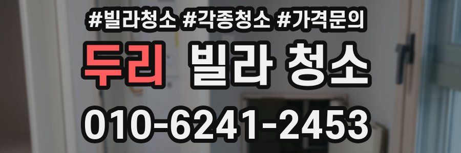 두리 빌라 청소