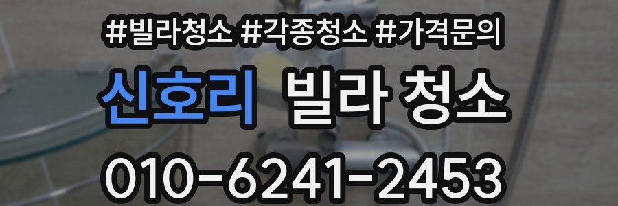 신호리 빌라 청소