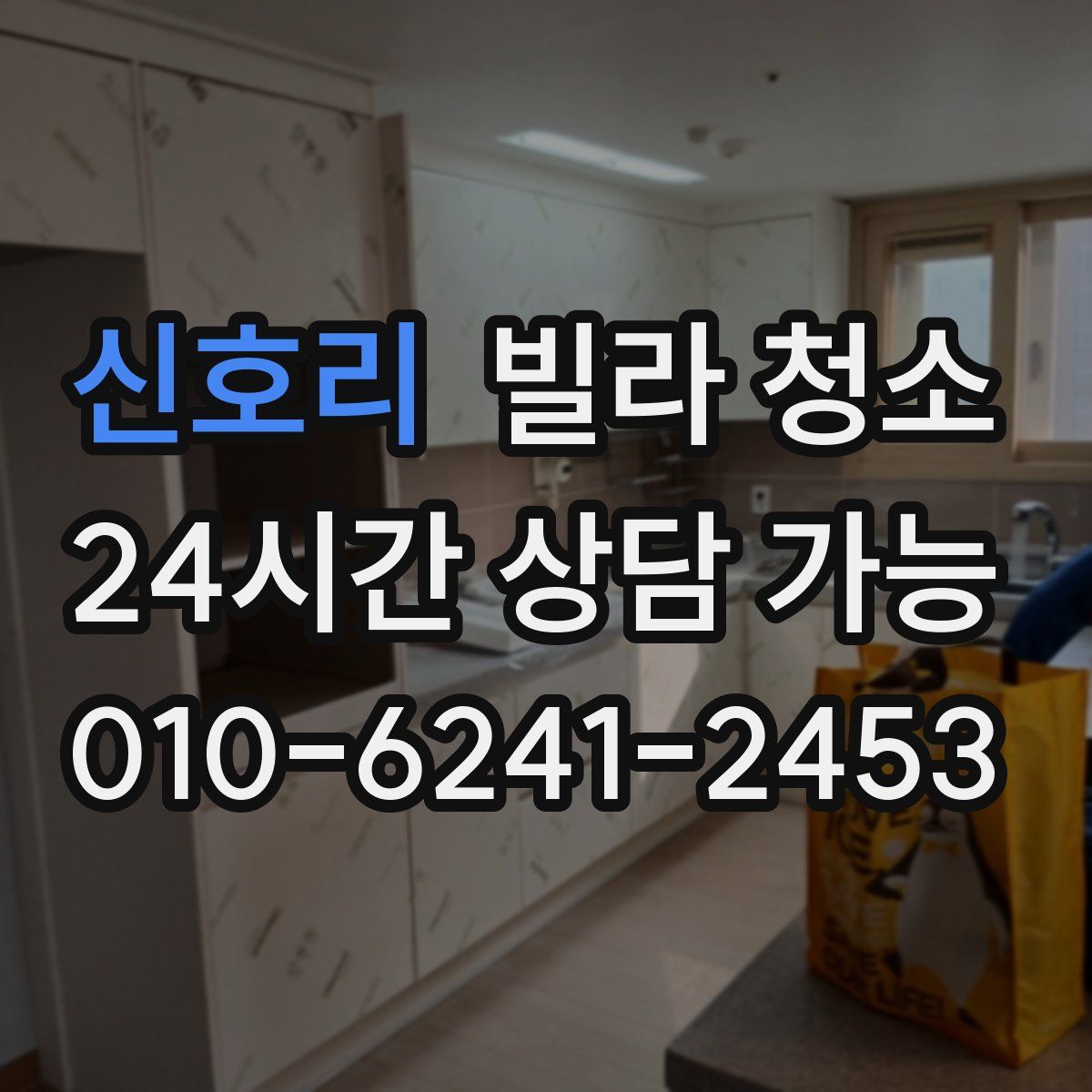 신호리 빌라 청소