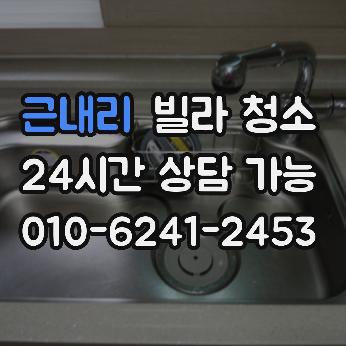 근내리 빌라 청소