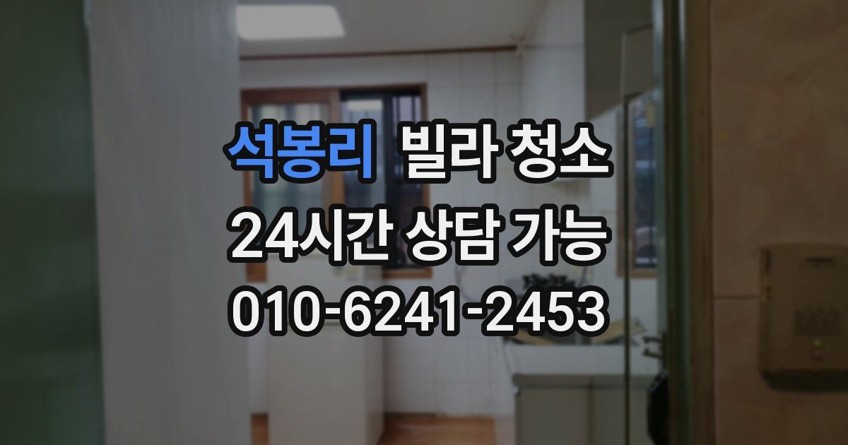 석봉리 빌라 청소