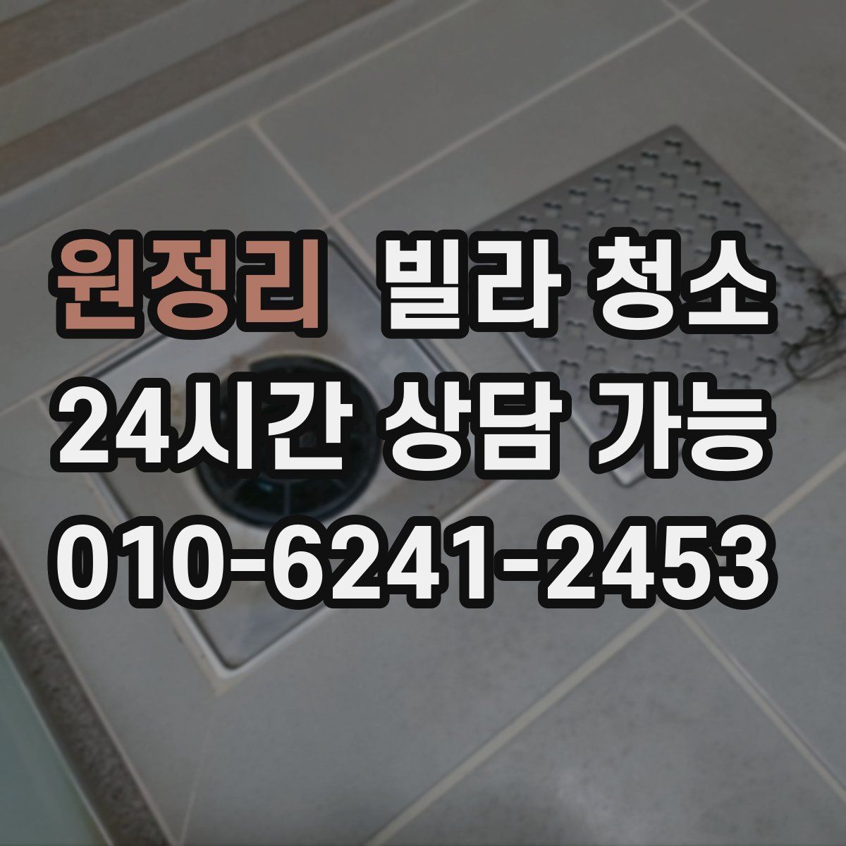 원정리 빌라 청소