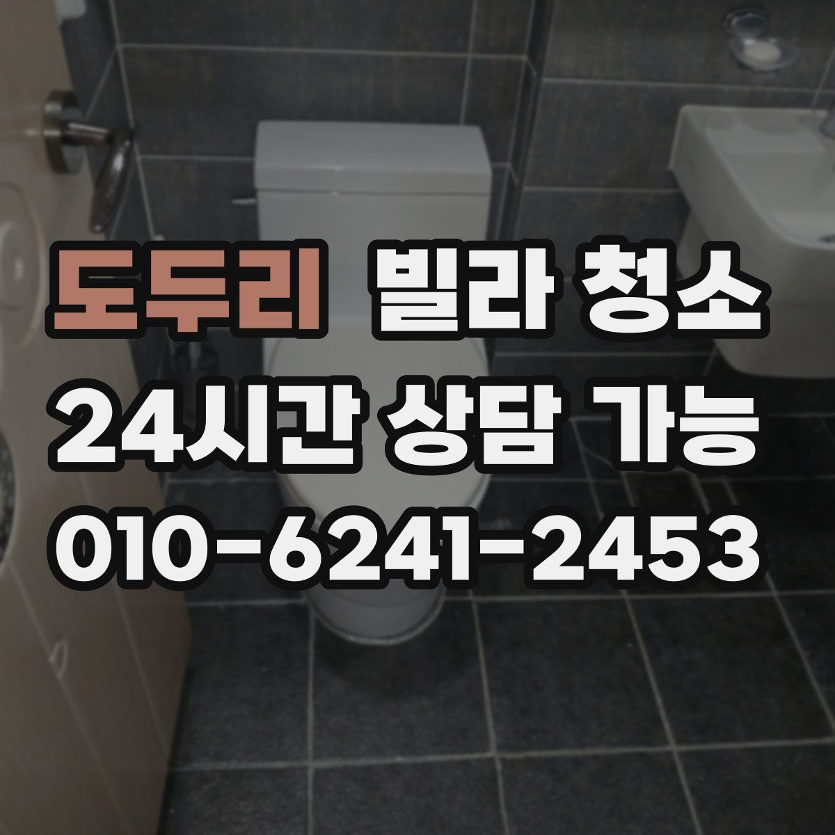 도두리 빌라 청소