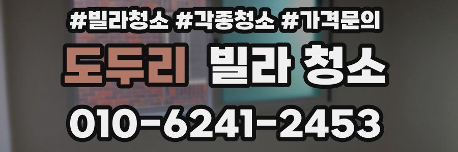 도두리 빌라 청소