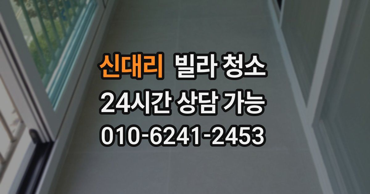 신대리 빌라 청소