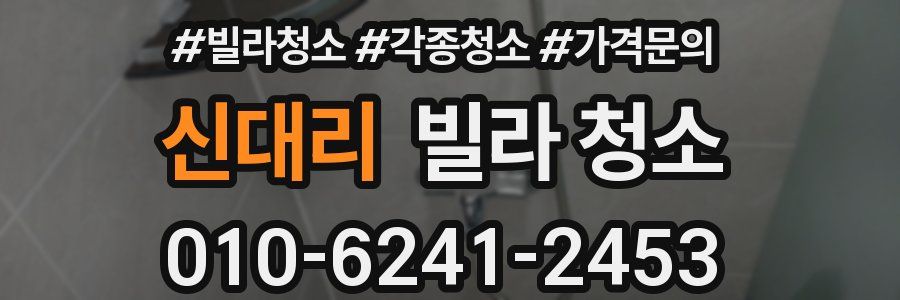 신대리 빌라 청소