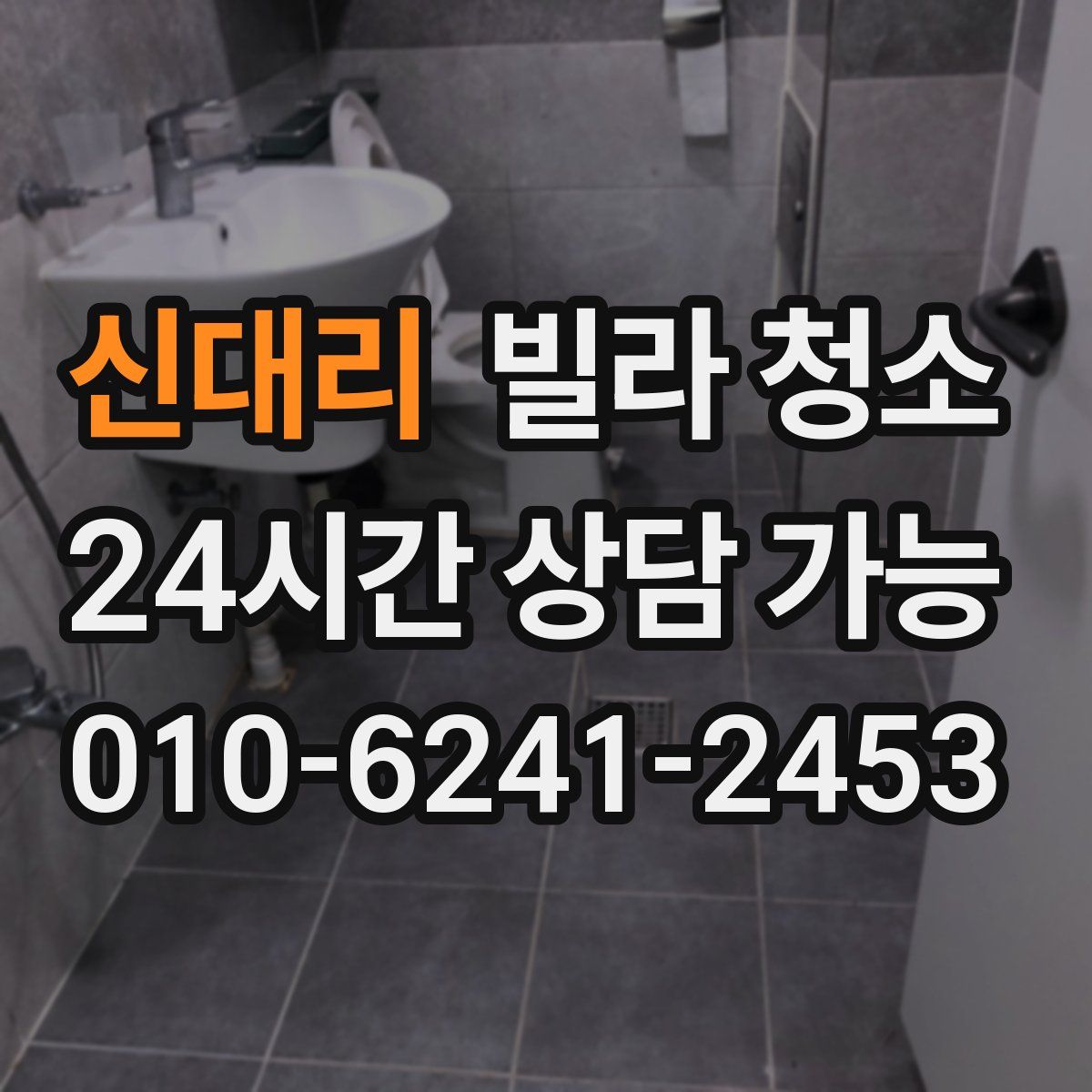 신대리 빌라 청소