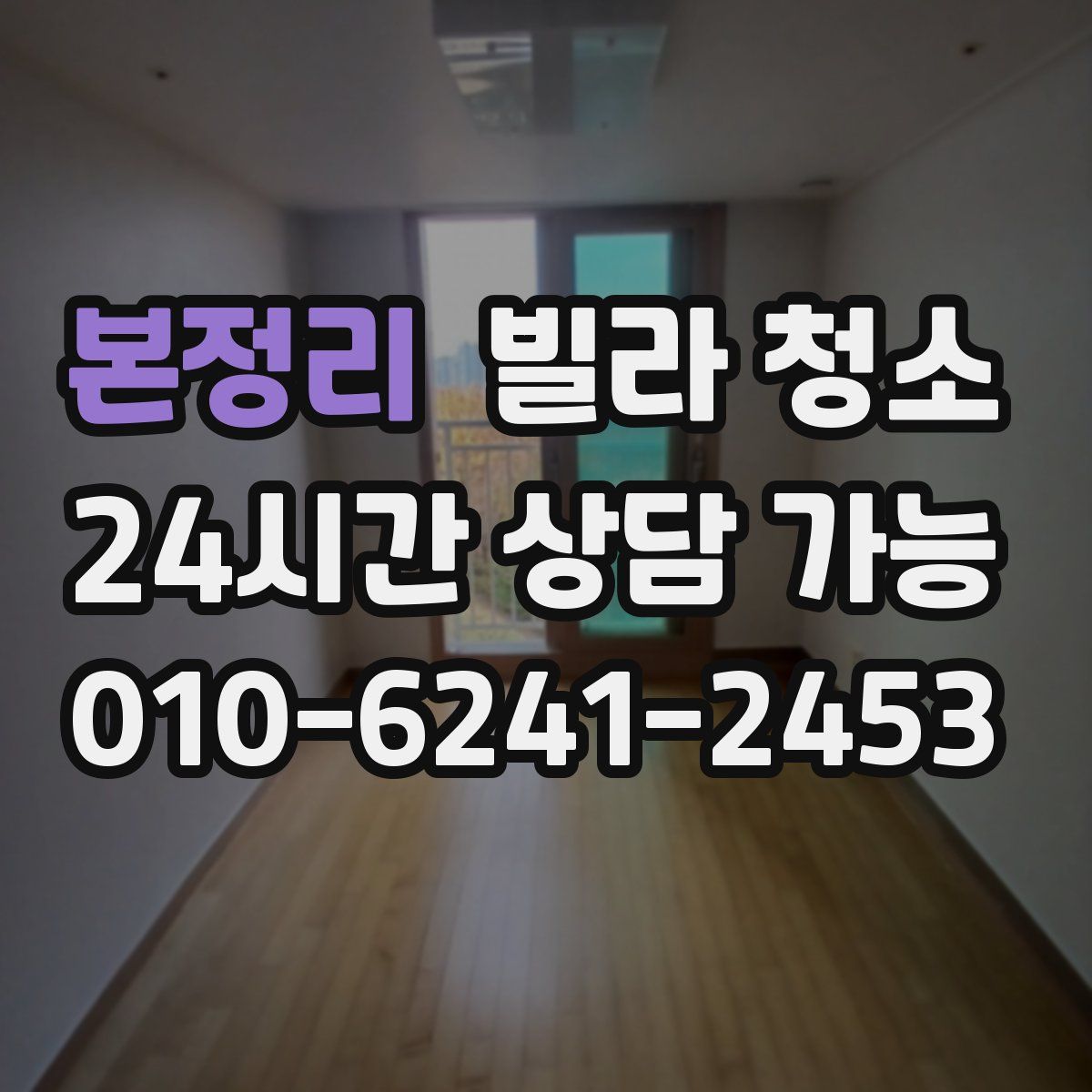 본정리 빌라 청소