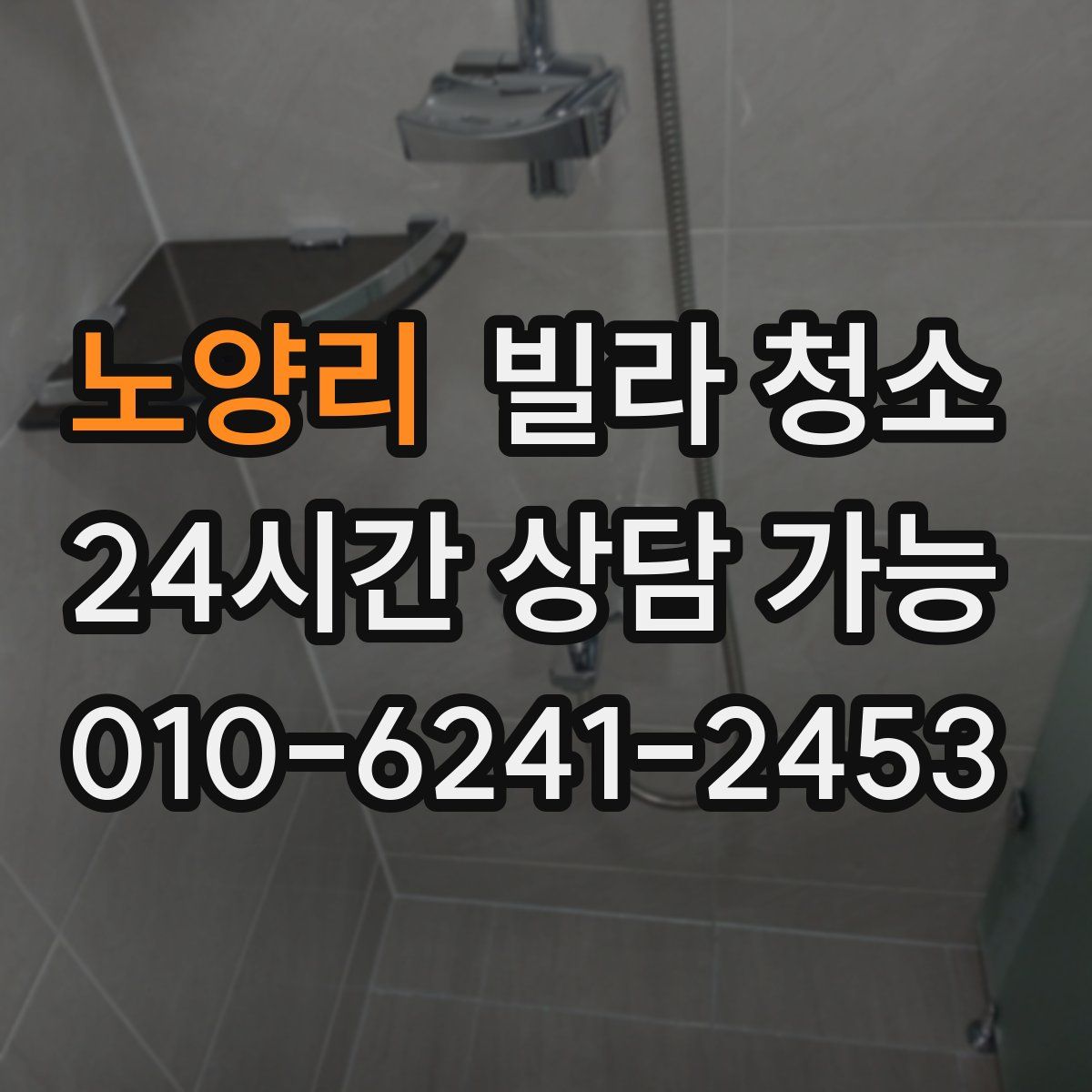 노양리 빌라 청소