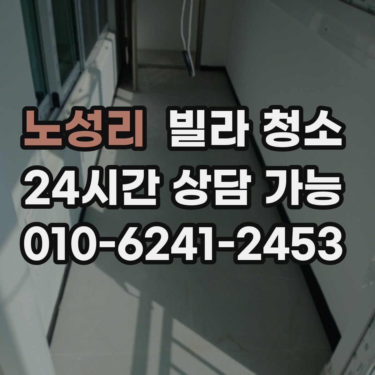 노성리 빌라 청소