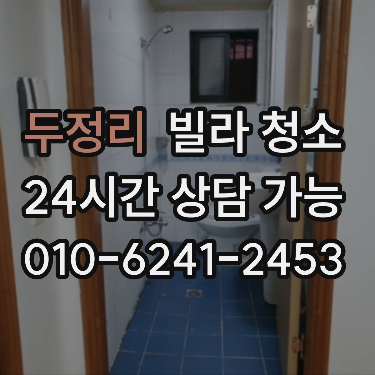 두정리 빌라 청소