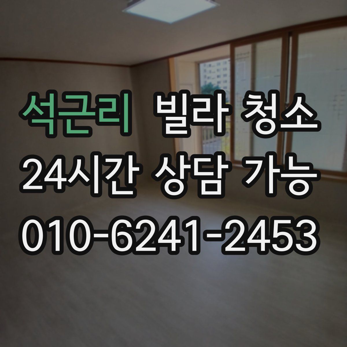 석근리 빌라 청소