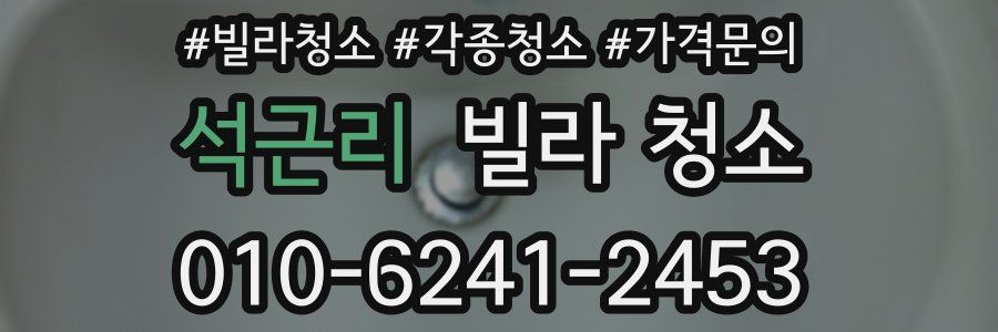 석근리 빌라 청소