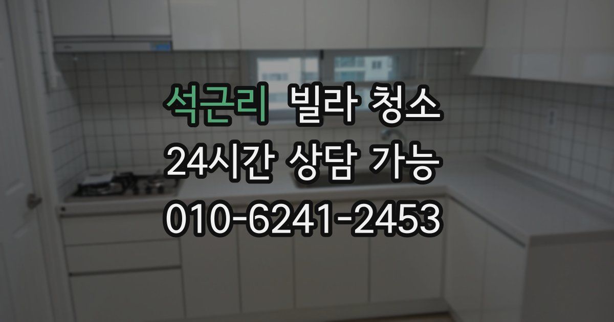 석근리 빌라 청소