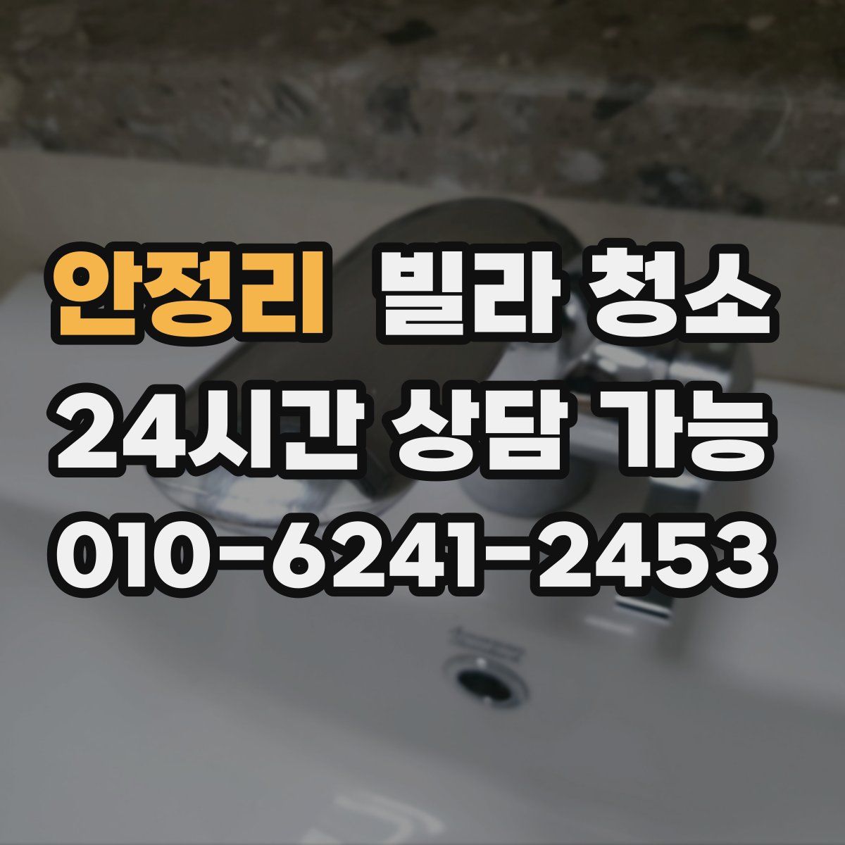 안정리 빌라 청소