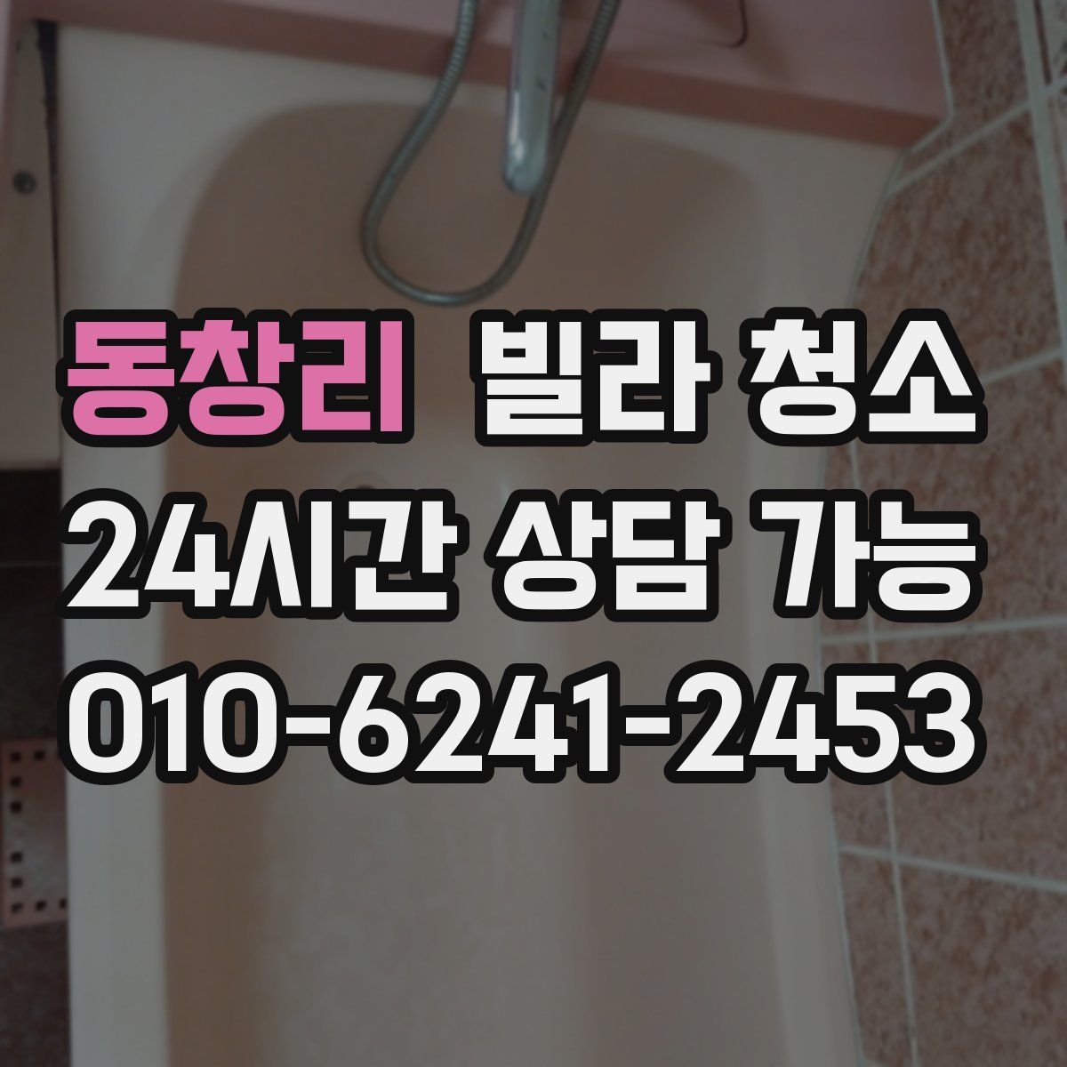 동창리 빌라 청소