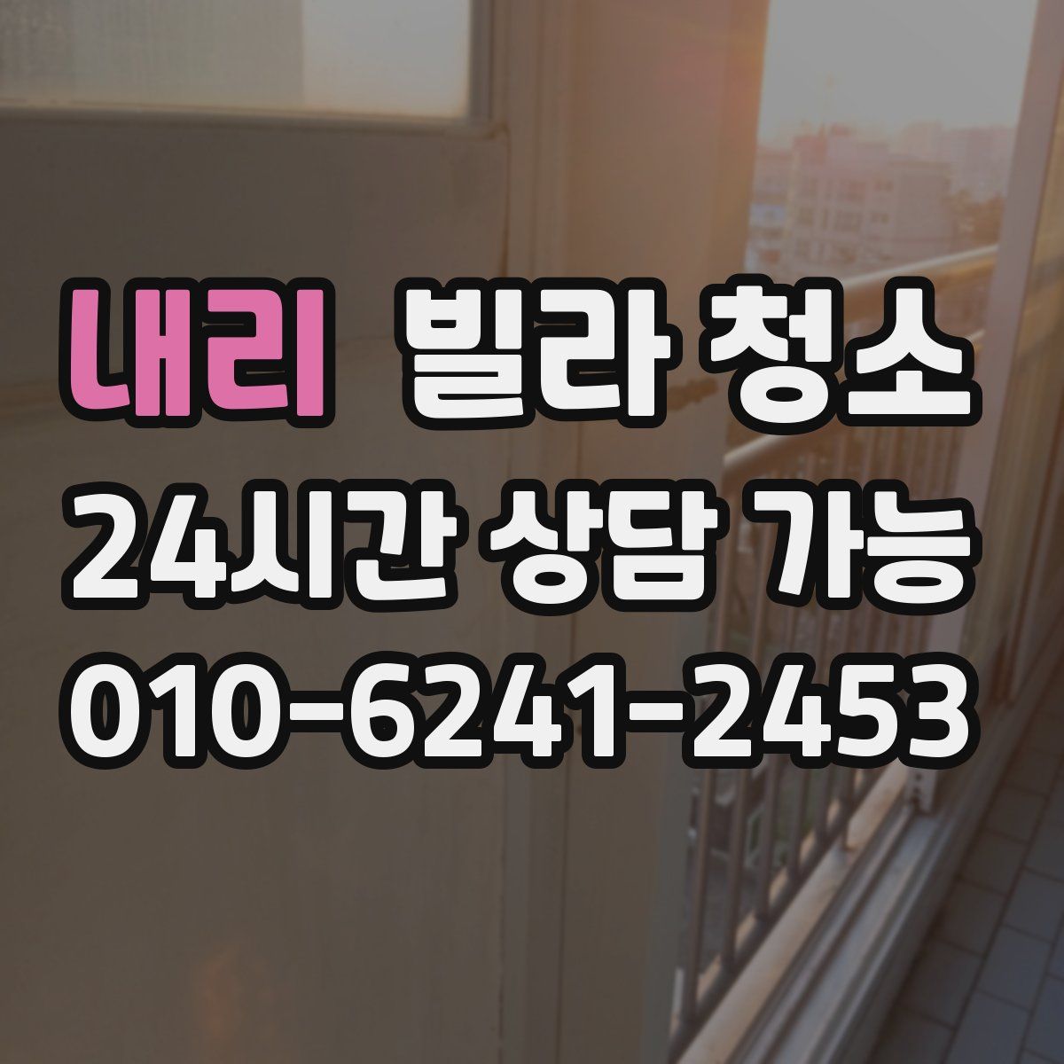 내리 빌라 청소