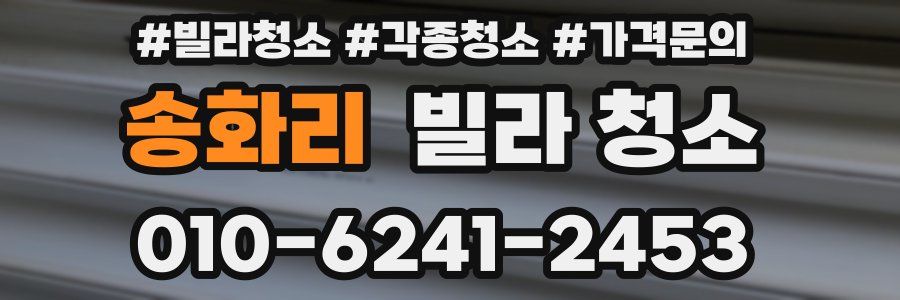 송화리 빌라 청소