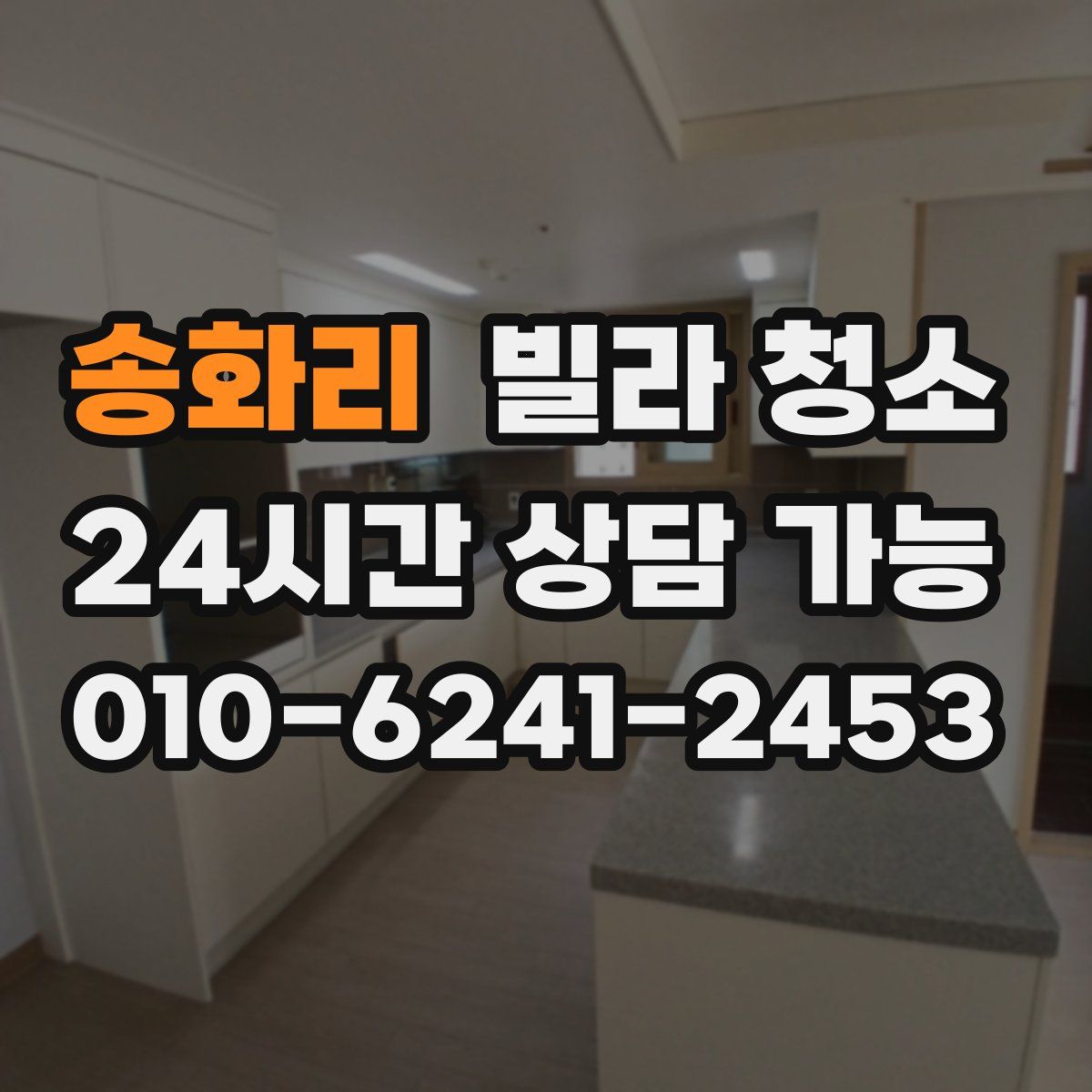 송화리 빌라 청소