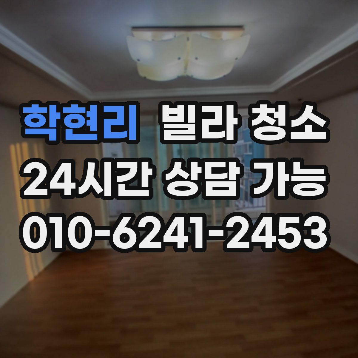 학현리 빌라 청소