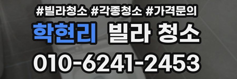 학현리 빌라 청소