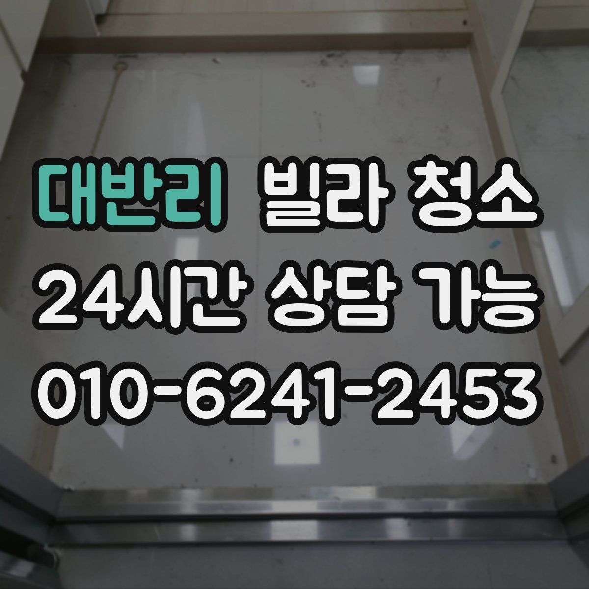 대반리 빌라 청소