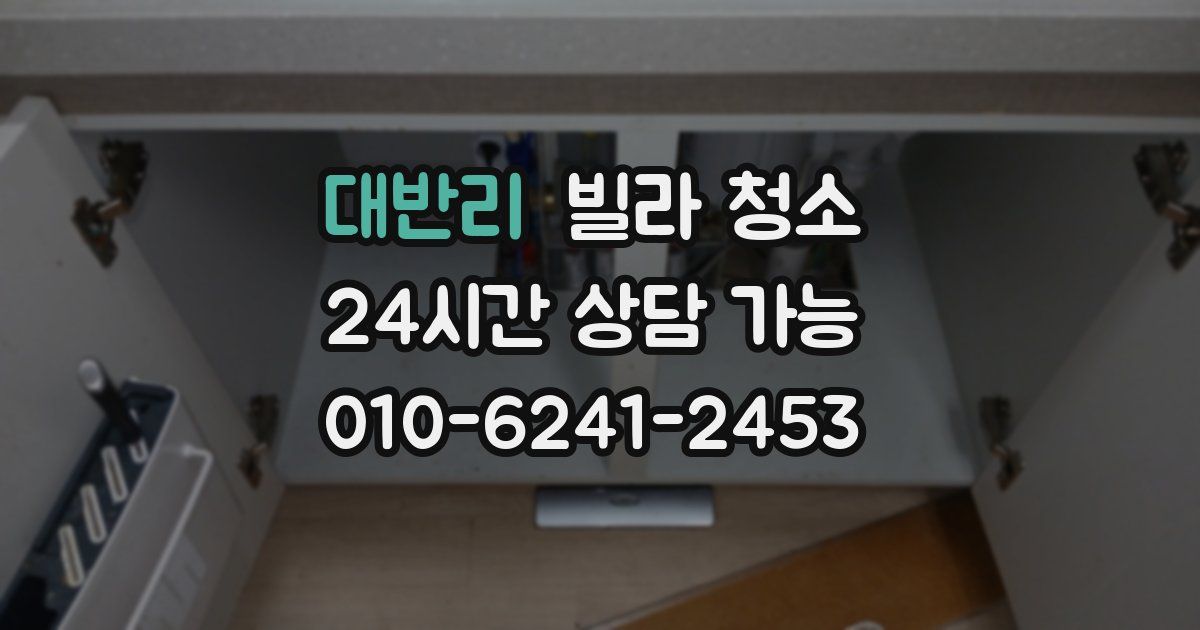 대반리 빌라 청소