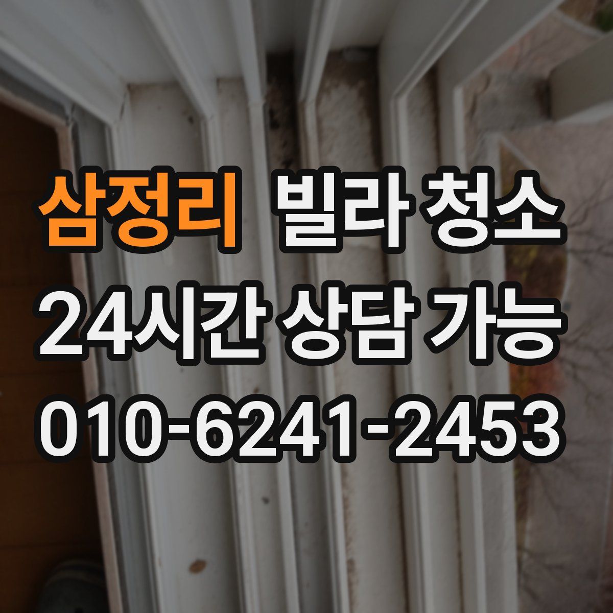 삼정리 빌라 청소