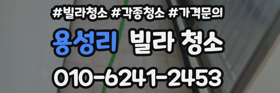 용성리 빌라 청소