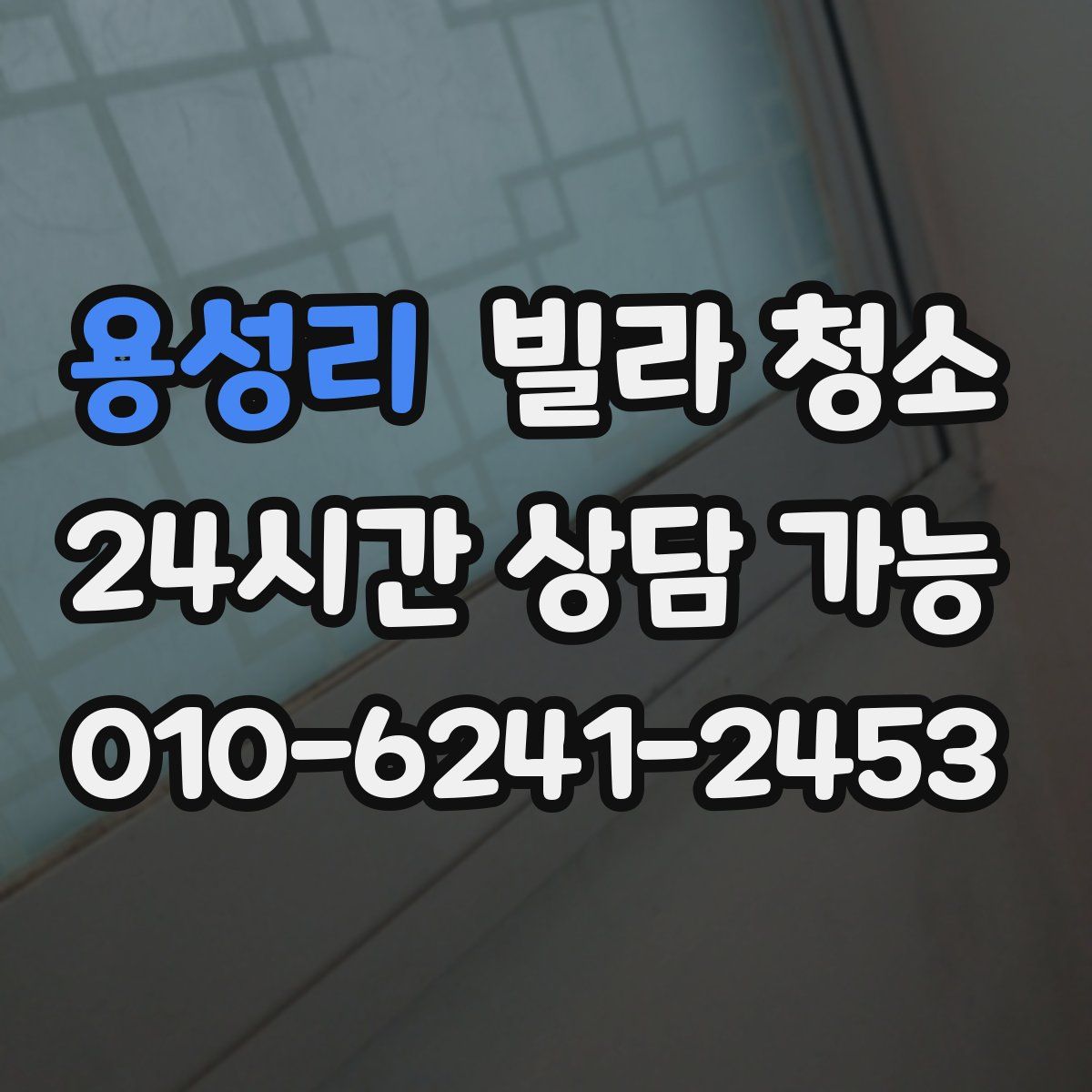 용성리 빌라 청소