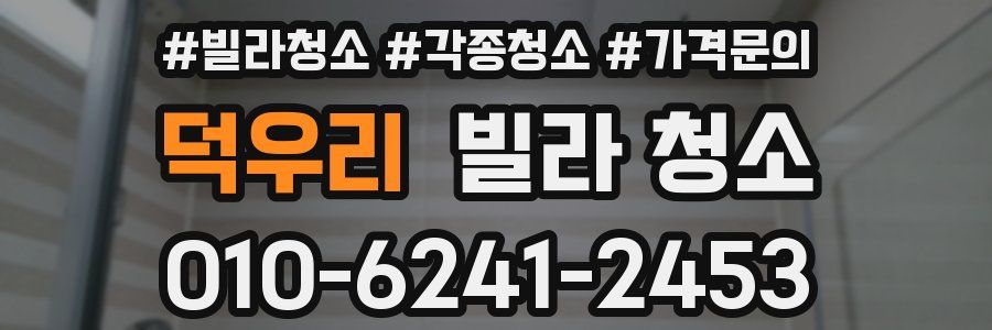 덕우리 빌라 청소