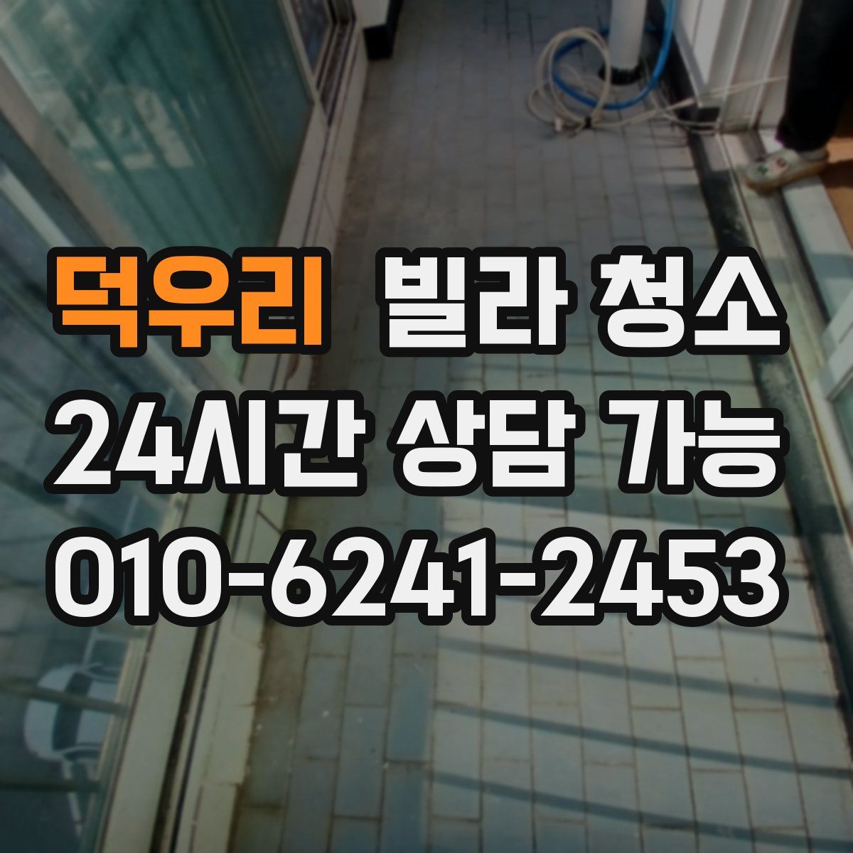 덕우리 빌라 청소