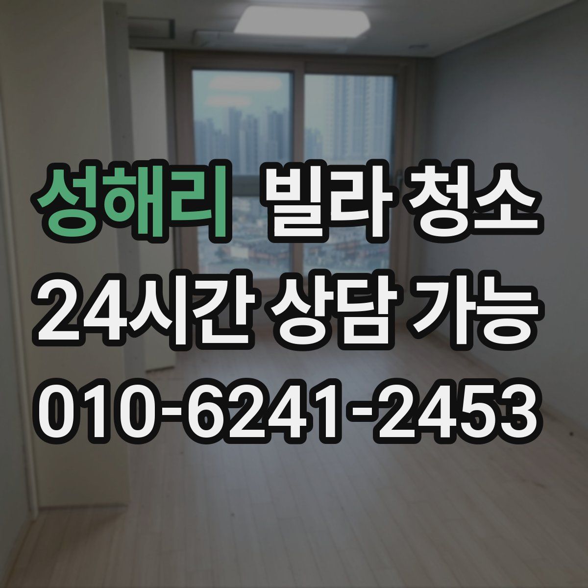 성해리 빌라 청소