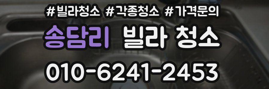 송담리 빌라 청소