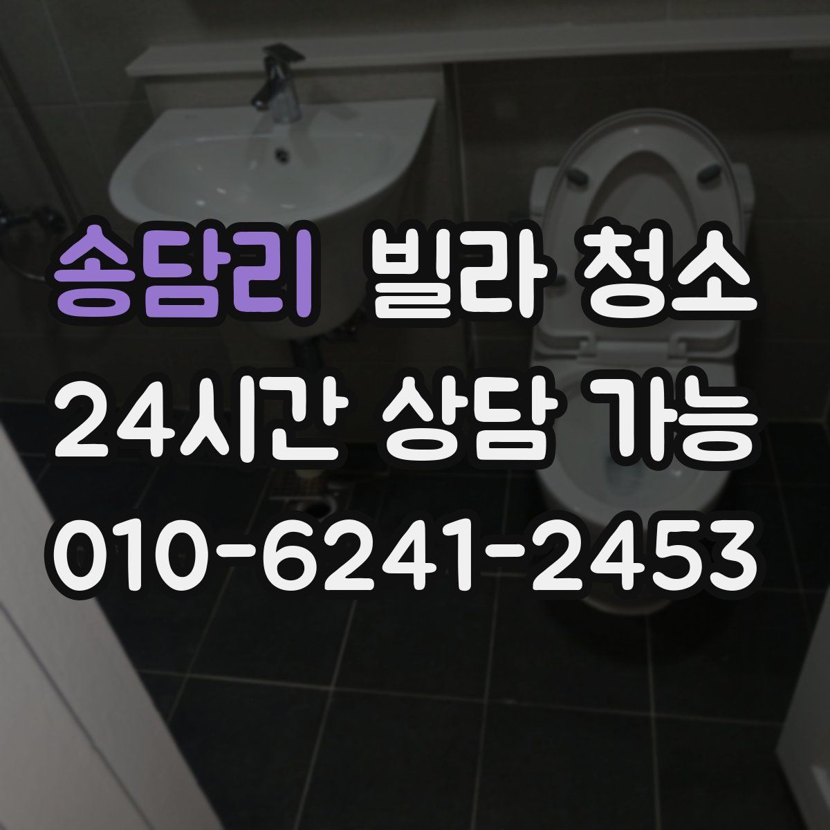 송담리 빌라 청소