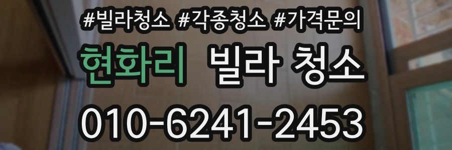 현화리 빌라 청소