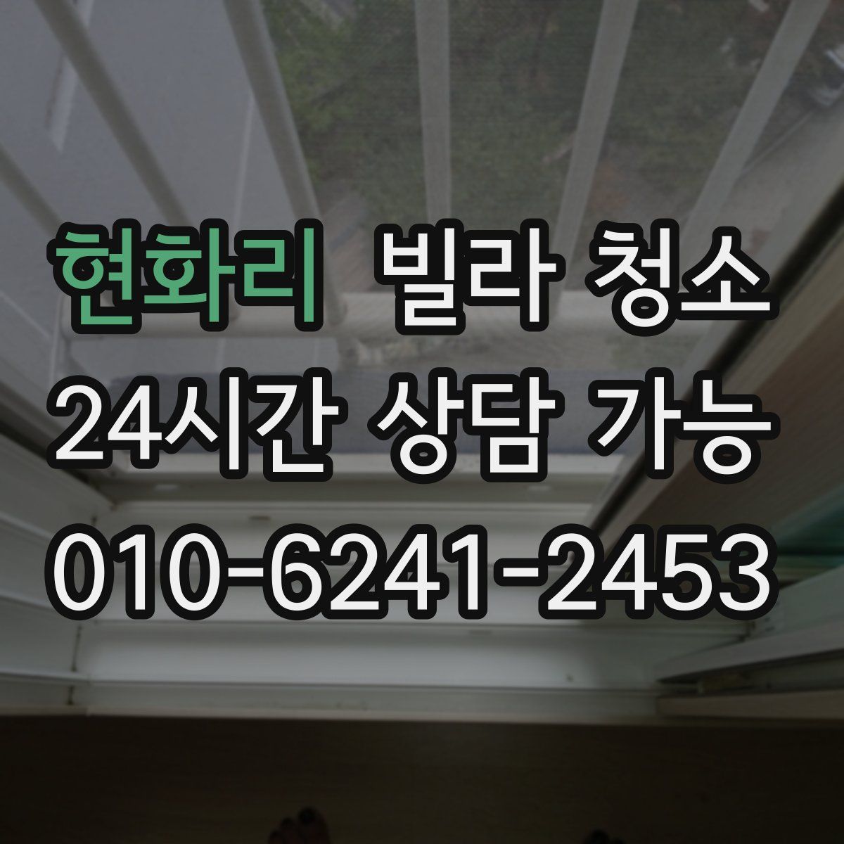 현화리 빌라 청소