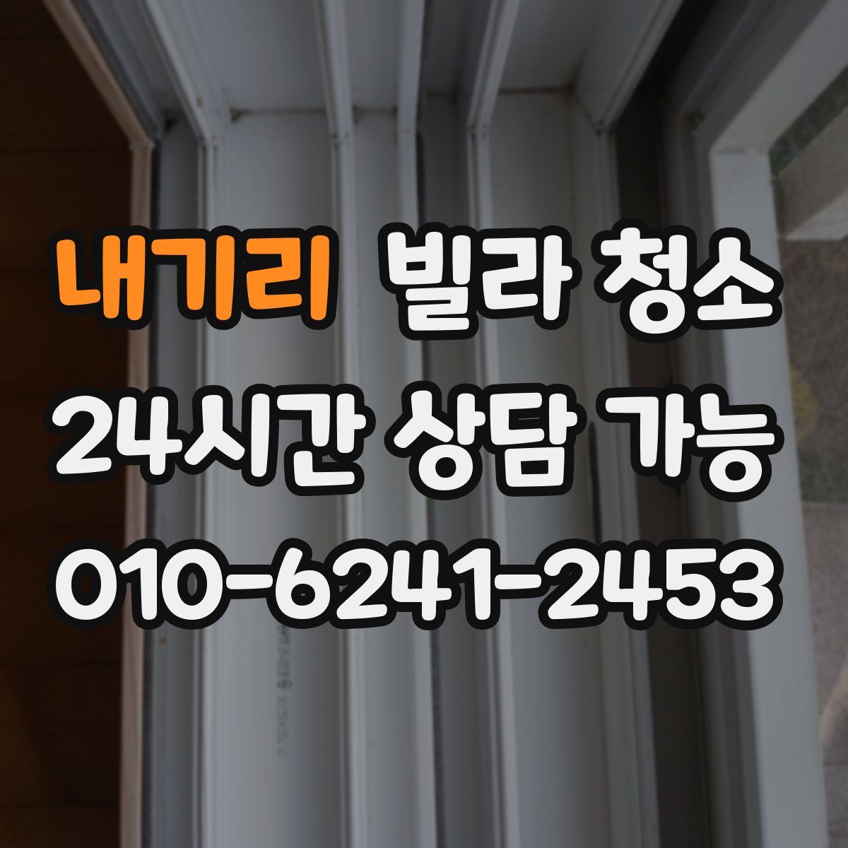 내기리 빌라 청소