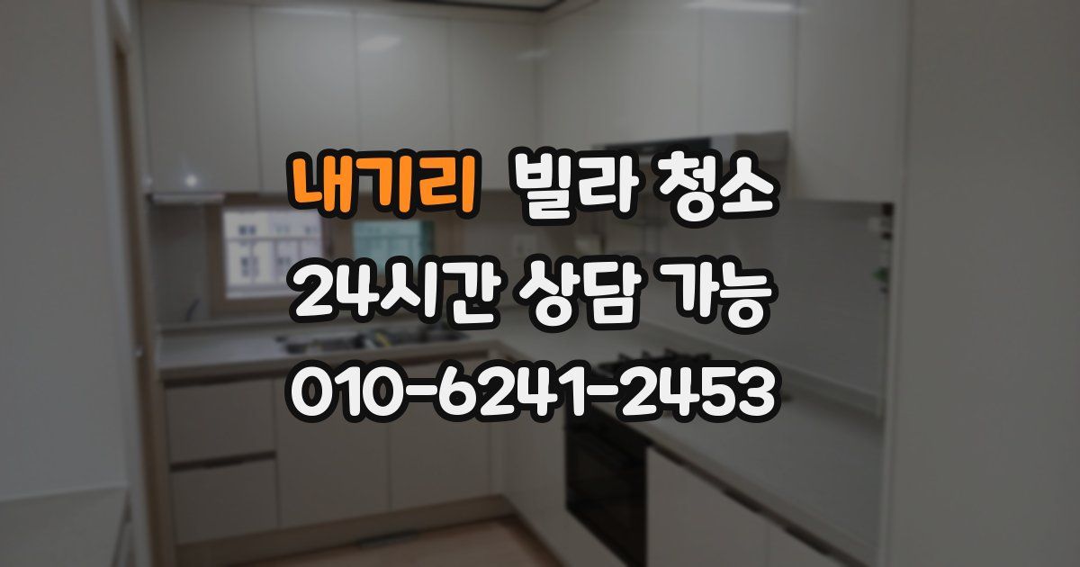 내기리 빌라 청소