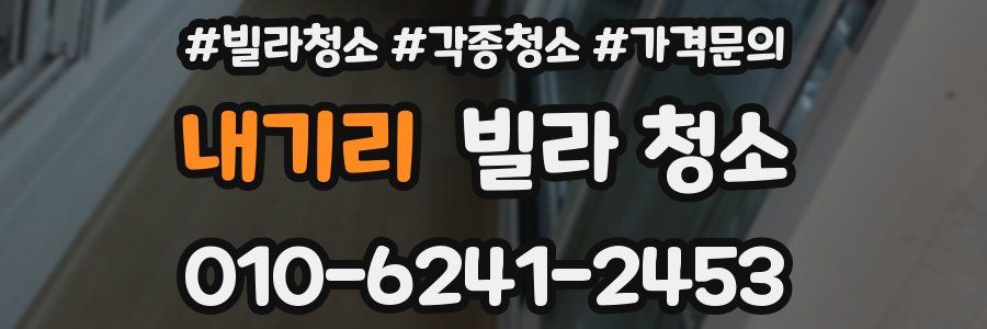 내기리 빌라 청소