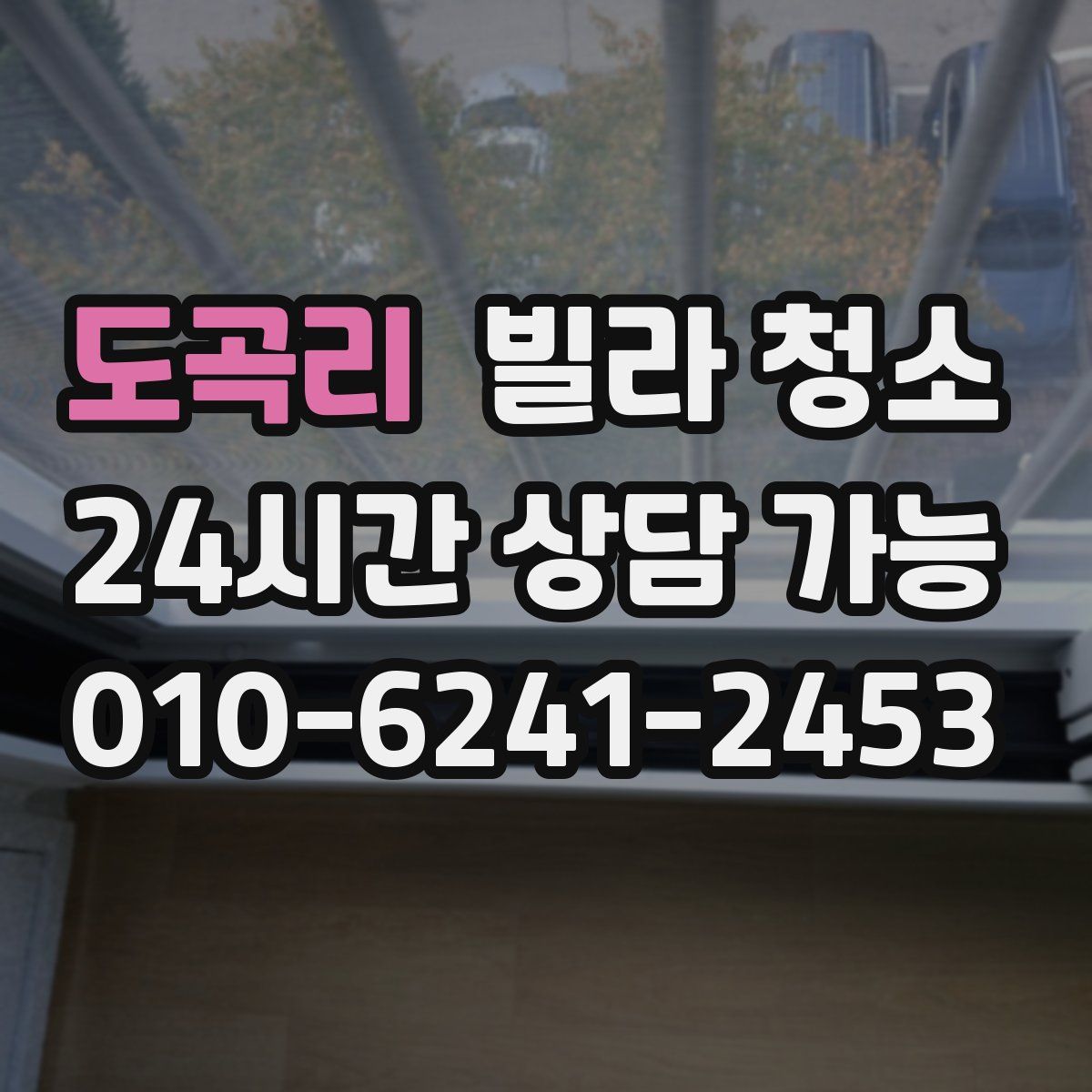 도곡리 빌라 청소