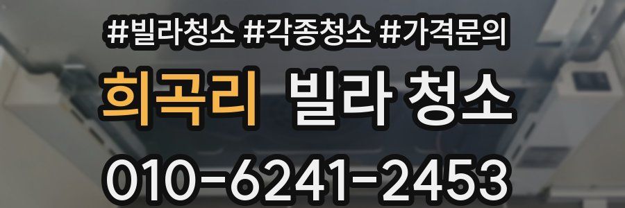 희곡리 빌라 청소