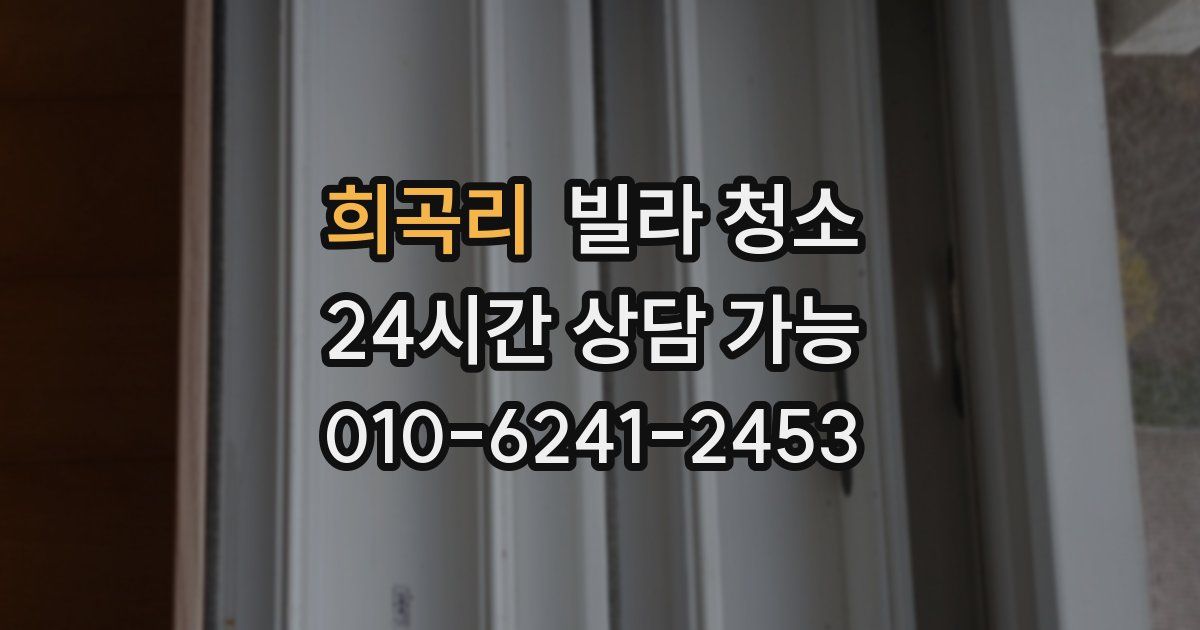 희곡리 빌라 청소