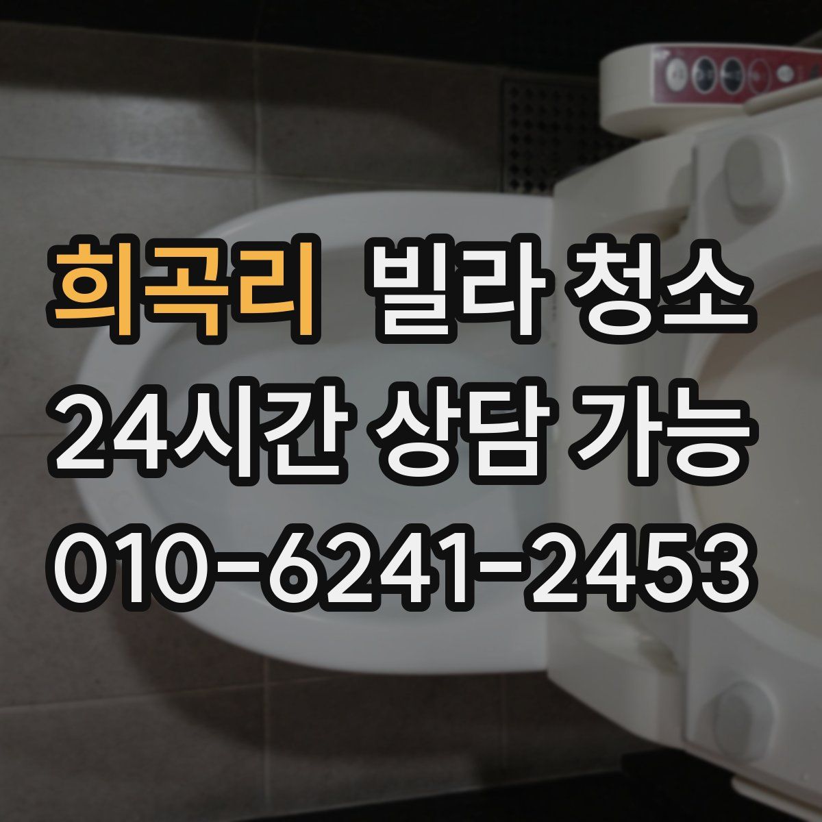 희곡리 빌라 청소