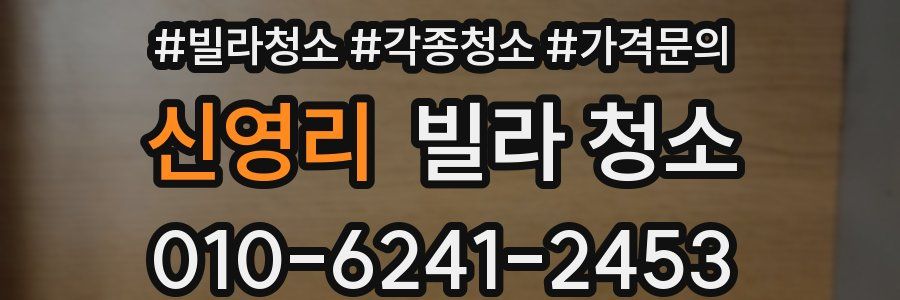 신영리 빌라 청소