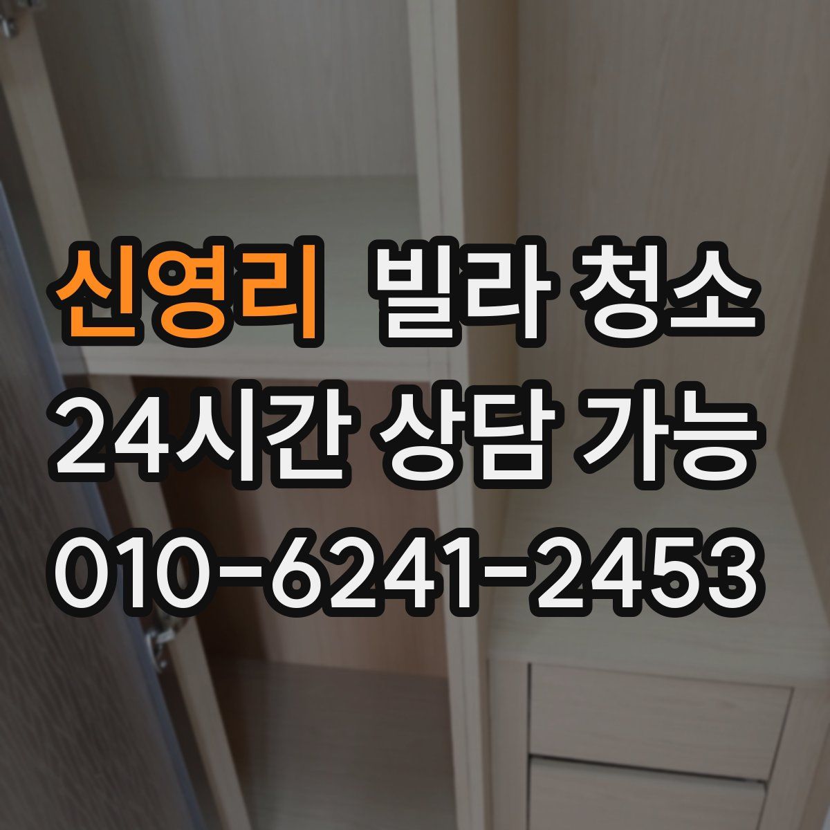 신영리 빌라 청소