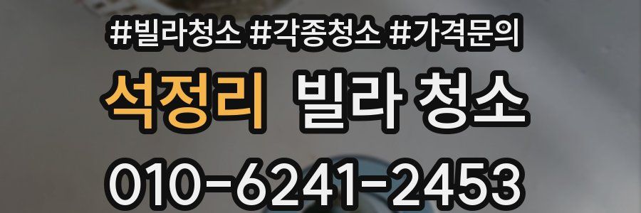 석정리 빌라 청소