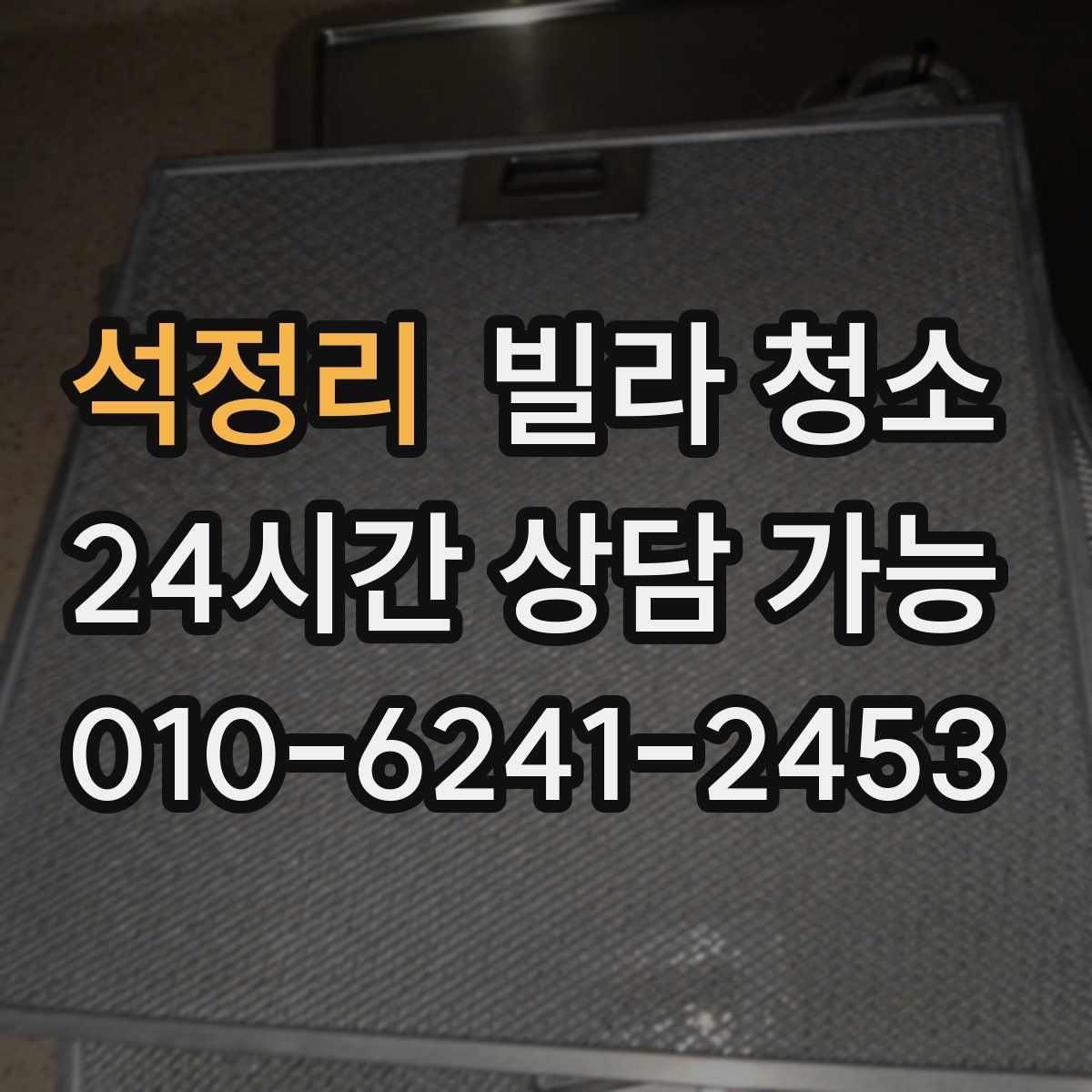 석정리 빌라 청소