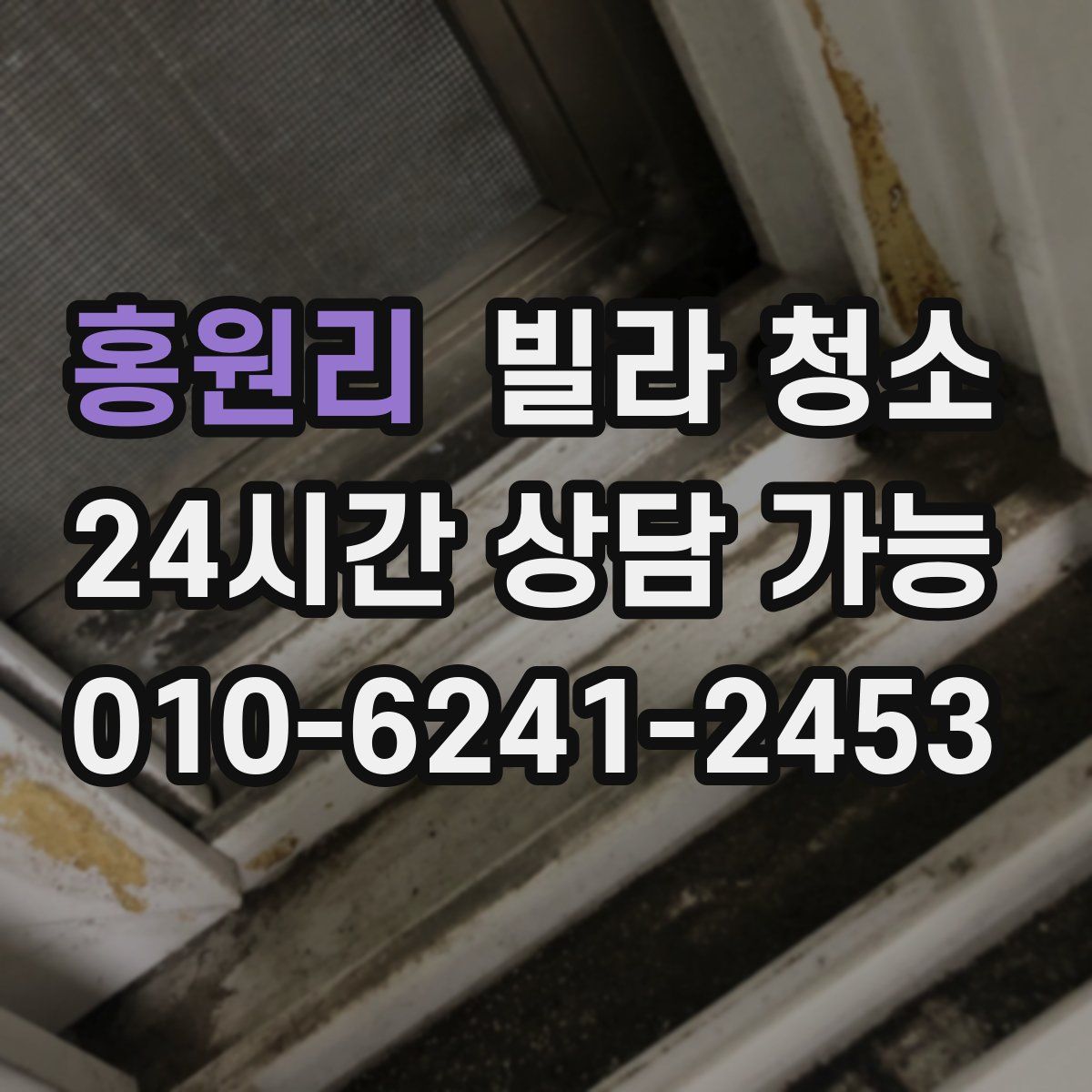 홍원리 빌라 청소